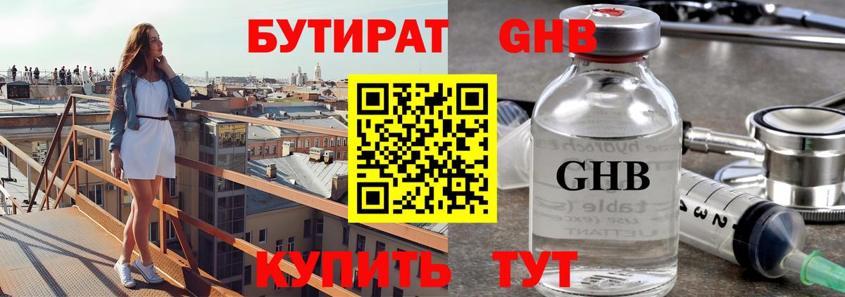 БУТИРАТ жидкий экстази Артём