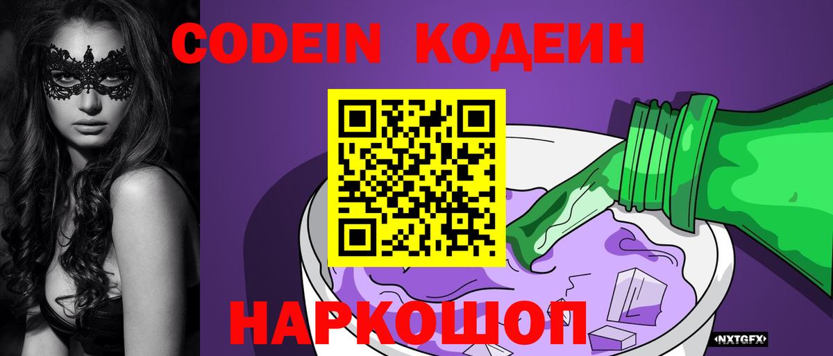 Кодеин Purple Drank Артём